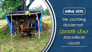 ಶಿವಮೊಗ್ಗ: 5ಜಿ ಯುಗದಲ್ಲೂ ನೆಟ್​​ವರ್ಕ್​ಗಾಗಿ ಮರದಡಿ ಟೆಂಟ್ ನಿರ್ಮಿಸಿಕೊಂಡ ಯುವತಿ