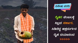 ವಿಶೇಷ ವರದಿ: ರೈತರ ಬೆಂಬಲಕ್ಕೆ ನಿಲ್ಲದ ಸರ್ಕಾರ, ಸಿಡಿದೆದ್ದ ಚಿತ್ರದುರ್ಗದ ರೈತ ದಯಾನಂದ