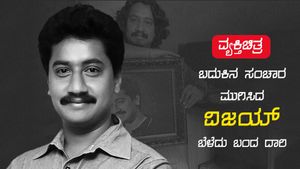 ವ್ಯಕ್ತಿಚಿತ್ರ: ಬದುಕಿನ ಸಂಚಾರ ಮುಗಿಸಿದ ವಿಜಯ್‌ ಬೆಳೆದು ಬಂದ ದಾರಿ