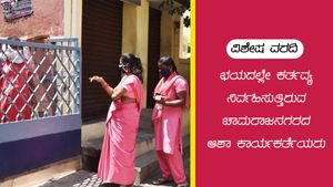ಚಾಮರಾಜನಗರ: ಭಯದಲ್ಲೇ ಕರ್ತವ್ಯ ನಿರ್ವಹಿಸುತ್ತಿರುವ ಆಶಾ ಕಾರ್ಯಕರ್ತೆಯರು
