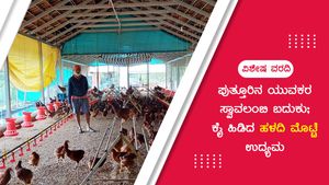 ಪುತ್ತೂರಿನ ಯುವಕರ ಸ್ವಾವಲಂಬಿ ಬದುಕು; ಕೈ ಹಿಡಿದ ಹಳದಿ ಮೊಟ್ಟೆ ಉದ್ಯಮ