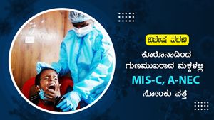  ವಿಶೇಷ ವರದಿ: ಕೊರೊನಾದಿಂದ ಗುಣಮುಖರಾದ ಮಕ್ಕಳಲ್ಲಿ MIS-C, A-NEC ಸೋಂಕು ಪತ್ತೆ