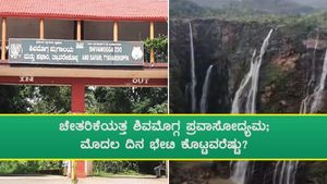  ಚೇತರಿಕೆಯತ್ತ ಶಿವಮೊಗ್ಗ ಪ್ರವಾಸೋದ್ಯಮ; ಮೊದಲ ದಿನ ಭೇಟಿ ಕೊಟ್ಟವರೆಷ್ಟು?