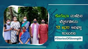 Stories Of Strength: ಕೊರೊನಾ ಮಣಿಸಿದ ಬೆಳ್ತಂಗಡಿಯ 13 ಜನರ ಅವಿಭಕ್ತ ಕುಟುಂಬ