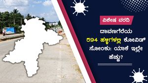 ವಿಶೇಷ ವರದಿ: ದಾವಣಗೆರೆಯ 594 ಹಳ್ಳಿಗಳಲ್ಲಿ ಕೋವಿಡ್ ಸೋಂಕು: ಯಾಕೆ ಇಲ್ಲೇ ಹೆಚ್ಚು? 