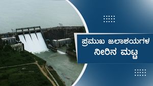  ರಾಜ್ಯದಲ್ಲಿ ಕ್ಷೀಣಿಸಿದ ಮುಂಗಾರು; ಜಲಾಶಯಗಳ ನೀರಿನ ಮಟ್ಟ ಹೀಗಿದೆ...