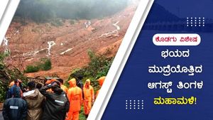 ಆಗಸ್ಟ್ ತಿಂಗಳ ಮಳೆ ಎಂದರೆ ಕೊಡಗಿನ ಜನರಿಗೆ ಭಯ!