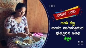 ವಿಶೇಷ ವರದಿ: ಬೀಡಿ ಕಟ್ಟಿ ಜೀವನ ಸಾಗಿಸುತ್ತಿರುವ ಪುತ್ತೂರಿನ ಅತಿಥಿ ಶಿಕ್ಷಕಿ