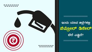 ಕರ್ನಾಟಕದಲ್ಲಿ ಎಲ್ಲೆಲ್ಲಿ ಪೆಟ್ರೋಲ್ ದರ 100ರು ಗಡಿ ದಾಟಿದೆ! 