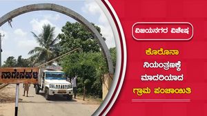 ಕೋವಿಡ್ ನಿಯಂತ್ರಣಕ್ಕೆ ಈ ಗ್ರಾಮ ಪಂಚಾಯಿತಿ ಮಾದರಿ! 