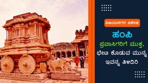 ಪ್ರವಾಸಿಗರ ಭೇಟಿಗೆ ವಿಶ್ವ ವಿಖ್ಯಾತ ಹಂಪಿ ಮುಕ್ತ 