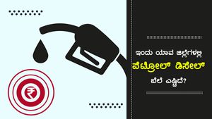 ಕರ್ನಾಟಕದ ಪ್ರಮುಖ ಪಟ್ಟಣಗಳಲ್ಲಿ ಜೂನ್ 22ರ ಇಂಧನ ದರ 