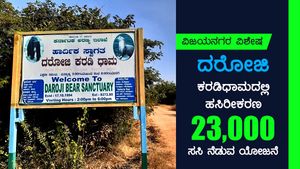 ದರೋಜಿ ಕರಡಿಧಾಮದಲ್ಲಿ ಬೃಹತ್ ಹಸಿರೀಕರಣ ಯೋಜನೆ 