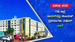 ಬೀದರ್ ಜಿಲ್ಲೆಯಲ್ಲಿ ಕೋವಿಡ್ ಇಳಿಕೆ; ಅಸಲಿ ಕಥೆಯೇ ಬೇರೆ 