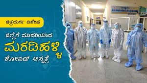 ಚಿತ್ರದುರ್ಗಕ್ಕೆ ಮಾದರಿಯಾದ ಮರಡಿಹಳ್ಳಿ ಕೋವಿಡ್ ಆಸ್ಪತ್ರೆ 