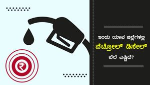 ಕರ್ನಾಟಕದ ಪ್ರಮುಖ ಪಟ್ಟಣಗಳಲ್ಲಿ ಜೂನ್ 25ರ ಇಂಧನ ದರ 