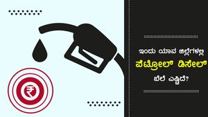 ಕರ್ನಾಟಕದ 15 ಜಿಲ್ಲೆಗಳಲ್ಲಿ ಮತ್ತೆ ಪೆಟ್ರೋಲ್ ಬೆಲೆ 100 ರು ಗೂ ಅಧಿಕ 