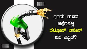 ಜೂನ್ 18: ಕರ್ನಾಟಕದಲ್ಲಿ ಎಲ್ಲೆಲ್ಲಿ ಪೆಟ್ರೋಲ್ ಶತಕ ಬಾರಿಸಿದೆ? 