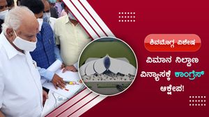 ವಿಮಾನ ನಿಲ್ದಾಣ ಟರ್ಮಿನಲ್ ವಿನ್ಯಾಸಕ್ಕೆ ಕಾಂಗ್ರೆಸ್ ಕ್ಯಾತೆ! 