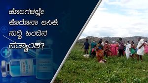 ವಿಶೇಷ ವರದಿ: ಬಳ್ಳಾರಿ ಜಿಲ್ಲೆ ಸಂಡೂರು ಮಂದಿಗೆ ಹೊಲದಲ್ಲೇ ಕೊರೊನಾವೈರಸ್ ಲಸಿಕೆ!?