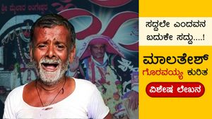 ಭವಿಷ್ಯ ನುಡಿದ ಗೊರವಯ್ಯ ಮಾಲತೇಶಪ್ಪ ಬದುಕ ಕಷ್ಟ, ನಷ್ಟಗಳು 