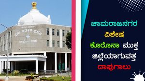 ಕೋವಿಡ್ ಮುಕ್ತ ಜಿಲ್ಲೆಯಾಗುವತ್ತ ಚಾಮರಾಜನಗರ ದಾಪುಗಾಲು 