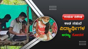 ನೆಟ್ ವರ್ಕ್ ಸಮಸ್ಯೆ; ವಿದ್ಯಾರ್ಥಿಗಳ ಅರಣ್ಯರೋದನ