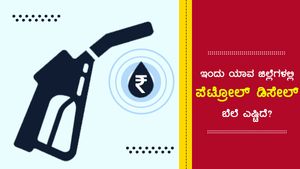 ಜೂನ್ 04:  ಕರ್ನಾಟಕದ ಪ್ರಮುಖ ಪಟ್ಟಣಗಳ ಪೆಟ್ರೋಲ್ ದರ ಎಷ್ಟು? 