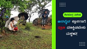 ಆನ್‌ಲೈನ್ ಕ್ಲಾಸ್; ಮಲೆನಾಡಲ್ಲಿ ದಿನ ಪ್ರಾಣ ಪಣಕ್ಕಿಡಬೇಕು ಮಕ್ಕಳು! 