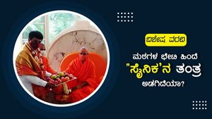 ವಿಶೇಷ ವರದಿ: ಮಠಗಳ ಭೇಟಿ ಹಿಂದೆ 'ಸೈನಿಕ'ನ ತಂತ್ರ ಅಡಗಿದೆಯಾ?