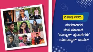  ವಿಶೇಷ ವರದಿ: ಮಲೆನಾಡಿಗರ ಮನೆ ಮಾತಾದ 'ಮಲ್ನಾಡ್ ಪುಟಾಣಿಗಳು' ಯೂಟ್ಯೂಬ್ ಚಾನೆಲ್ 