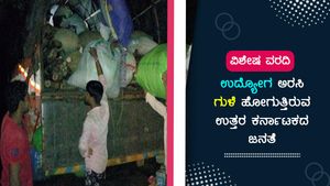  ವಿಶೇಷ ವರದಿ: ಉದ್ಯೋಗ ಅರಸಿ ಗುಳೆ ಹೋಗುತ್ತಿರುವ ಉತ್ತರ ಕರ್ನಾಟಕದ ಜನತೆ