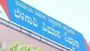 ಬೆಳಗಾವಿ ಕರ್ನಾಟಕದ 3ನೇ ಬ್ಯುಸಿಯೆಸ್ಟ್ ವಿಮಾನ ನಿಲ್ದಾಣ 