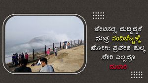 ಜೇಬಿನಲ್ಲಿ ದುಡ್ಡಿದ್ದರೆ ಮಾತ್ರ ನಂದಿಬೆಟ್ಟಕ್ಕೆ ಹೋಗಿ: ಪ್ರವೇಶ ಶುಲ್ಕ ಸೇರಿ ಎಲ್ಲವೂ ದುಬಾರಿ