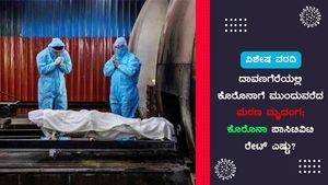  ದಾವಣಗೆರೆಯಲ್ಲಿ ಕೊರೊನಾಗೆ ಮುಂದುವರೆದ ಮರಣ ಮೃದಂಗ; ಕೊರೊನಾ ಪಾಸಿಟಿವಿಟಿ ರೇಟ್ ಎಷ್ಟು?