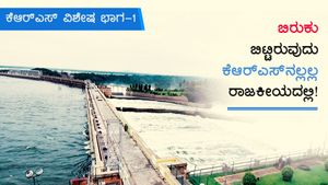 ವಿಶೇಷ ಲೇಖನ; ಕೆಆರ್‌ಎಸ್‌ ಮತ್ತು ಮಂಡ್ಯದ ರಾಜಕೀಯ! 