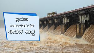 ರಾಜ್ಯಾದ್ಯಂತ ವರುಣನ ಆರ್ಭಟ: ಜು.26ರಂದು ಜಲಾಶಯಗಳ ನೀರಿನ ಮಟ್ಟ