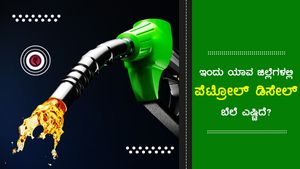 ಜುಲೈ 2: ಕರ್ನಾಟಕದ ಪ್ರಮುಖ ಪಟ್ಟಣಗಳ ಪೆಟ್ರೋಲ್, ಡೀಸೆಲ್ ದರ 