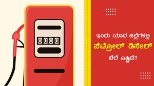 ಜುಲೈ 14: ಕರ್ನಾಟಕದಲ್ಲಿಉತ್ತರ ಕನ್ನಡದಲ್ಲಿ ಇಂಧನ ದರ ಅಧಿಕ 