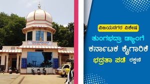 ತುಂಗಭದ್ರಾ ಡ್ಯಾಂಗೆ ಕೈಗಾರಿಕಾ ಭದ್ರತಾ ಪಡೆ ರಕ್ಷಣೆ 
