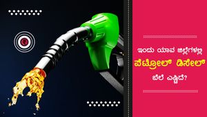 ಜುಲೈ 4: ರಾಜ್ಯದ 4 ಜಿಲ್ಲೆಗಳಲ್ಲಿ ಪೆಟ್ರೋಲ್ ಬೆಲೆ 104 ಪ್ಲಸ್ ರು 