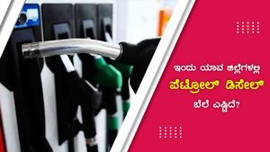 ಜುಲೈ 12: ಕರ್ನಾಟಕದ ಅತ್ಯಧಿಕ ಪೆಟ್ರೋಲ್ ಬೆಲೆ 106.42 ರು 