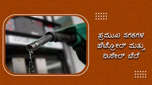 ಜುಲೈ 13ರಂದು ಕರ್ನಾಟಕದಲ್ಲಿ ಚಿಕ್ಕಮಗಳೂರಲ್ಲಿ ಇಂಧನ ದರ ಅಧಿಕ 