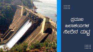  ಜುಲೈ 29 ರಂದು ರಾಜ್ಯದ ಪ್ರಮುಖ ಜಲಾಶಯಗಳ ನೀರಿನ ಮಟ್ಟ 