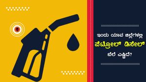 ಜುಲೈ 15: ಕರ್ನಾಟಕದಲ್ಲಿ ದಾವಣಗೆರೆಯಲ್ಲಿ ಇಂಧನ ದರ ಅಧಿಕ 