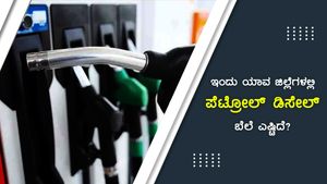 ಜುಲೈ 16: ಕರ್ನಾಟಕದಲ್ಲಿ ಬಳ್ಳಾರಿಯಲ್ಲಿ ಇಂಧನ ದರ ದುಬಾರಿ 