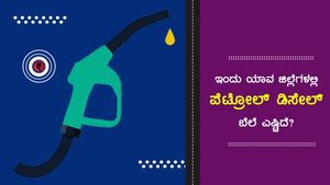ಜುಲೈ 28: ಉತ್ತರ ಕನ್ನಡ ಜಿಲ್ಲೆಯಲ್ಲಿ ಪೆಟ್ರೋಲ್ ಬೆಲೆ ಅತಿ ದುಬಾರಿ 