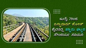 ಜುಲೈ 7ರಿಂದ ವಿಸ್ಟಾಡಾಮ್ ಕೋಚ್ ರೈಲಿನಲ್ಲಿ ಸಾಗುತ್ತಾ ಪಶ್ಚಿಮ ಘಟ್ಟದ ಸೌಂದರ್ಯ ಸವಿಯಿರಿ