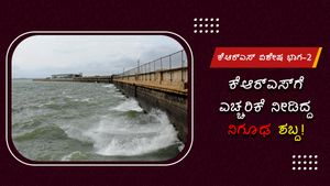 ಕೆಆರ್‌ಎಸ್ ಸುತ್ತಲಿನ ಜನರನ್ನು ಬೆಚ್ಚಿ ಬೀಳಿಸಿದ್ದ ನಿಗೂಢ ಶಬ್ದ! 