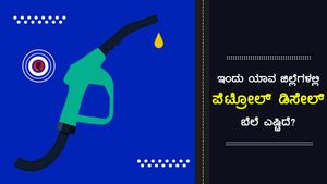 ಜುಲೈ 19: ಉತ್ತರ ಕನ್ನಡ ಜಿಲ್ಲೆಯಲ್ಲಿ ಇಂಧನ ದರ ಅತಿ ದುಬಾರಿ 